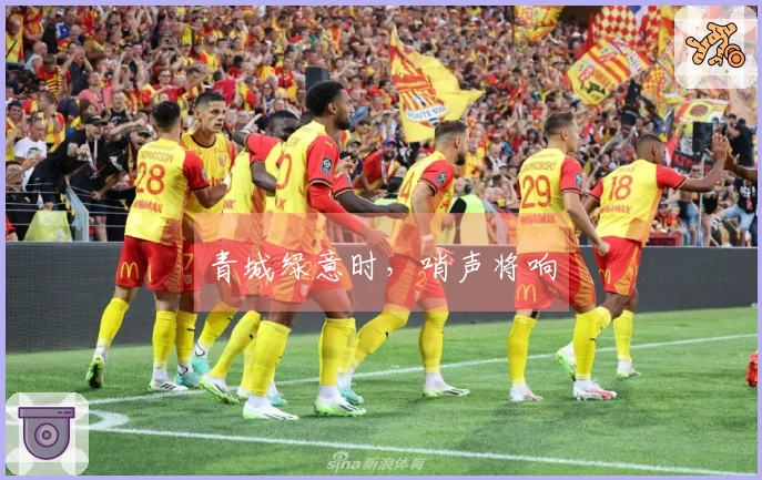 青城绿意时，哨声将响