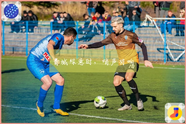 青城绿意时，哨声将响