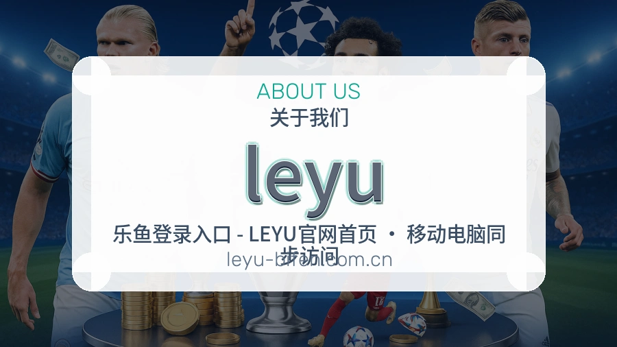leyu服务理念